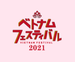 ベトナムフェスティバル – Lễ hội lớn nhất của người Việt ở Nhật Bản năm 2021 .